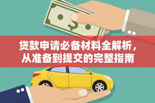 雁塔贷款申请必备材料全解析，从准备到提交的完整指南
