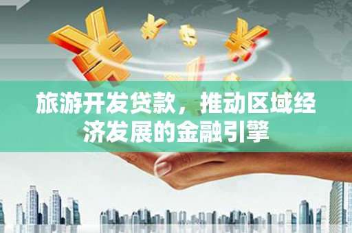 雁塔旅游开发贷款，推动区域经济发展的金融引擎