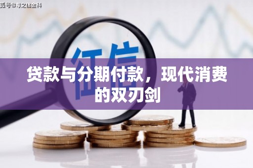 雁塔贷款与分期付款，现代消费的双刃剑