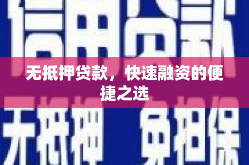 雁塔无抵押贷款，快速融资的便捷之选