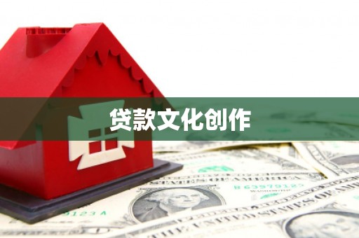 雁塔贷款文化创作