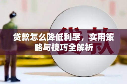 雁塔贷款怎么降低利率，实用策略与技巧全解析