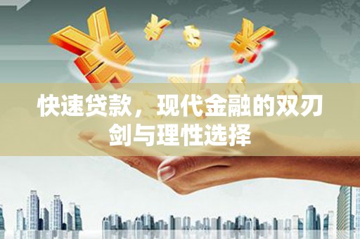 雁塔快速贷款，现代金融的双刃剑与理性选择