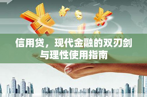 雁塔信用贷，现代金融的双刃剑与理性使用指南