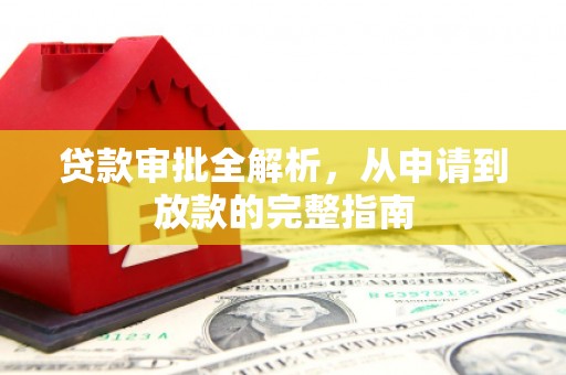 雁塔贷款审批全解析，从申请到放款的完整指南