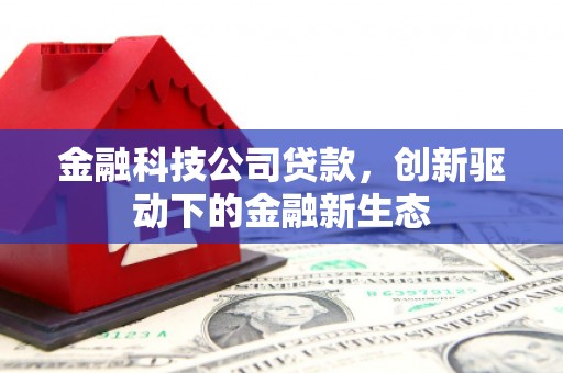 雁塔金融科技公司贷款，创新驱动下的金融新生态