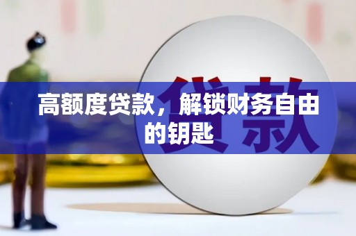 雁塔高额度贷款，解锁财务自由的钥匙