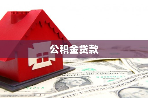 雁塔公积金贷款