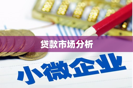 雁塔贷款市场分析