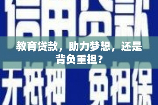 雁塔教育贷款，助力梦想，还是背负重担？
