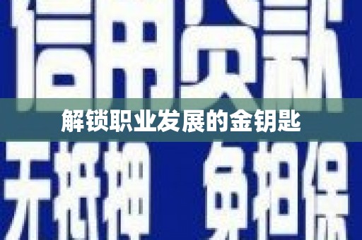 雁塔解锁职业发展的金钥匙