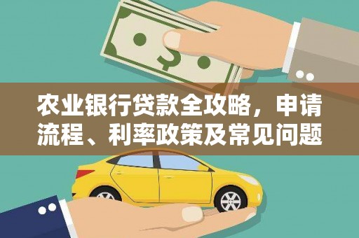 雁塔农业银行贷款全攻略，申请流程、利率政策及常见问题解析