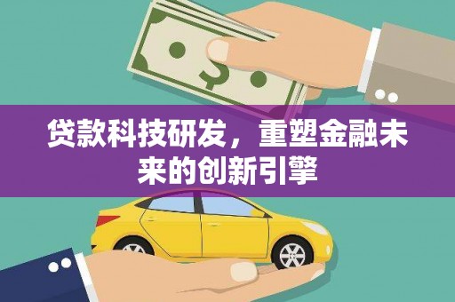 雁塔贷款科技研发，重塑金融未来的创新引擎