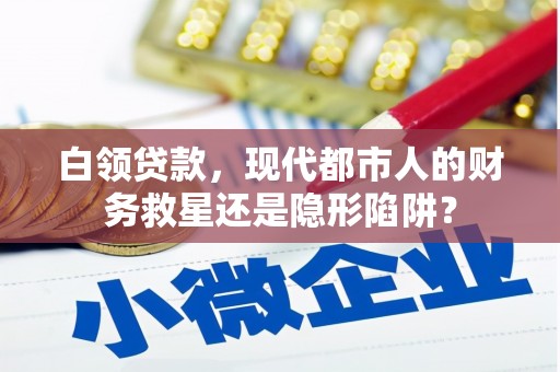 雁塔白领贷款，现代都市人的财务救星还是隐形陷阱？