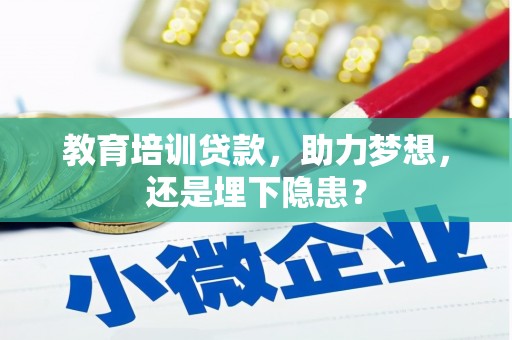 雁塔教育培训贷款，助力梦想，还是埋下隐患？