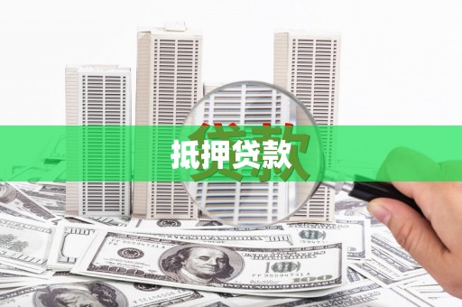 雁塔抵押贷款
