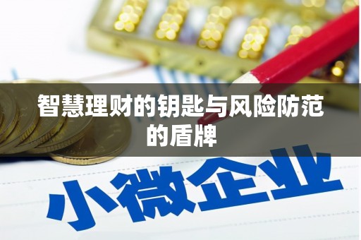 雁塔智慧理财的钥匙与风险防范的盾牌