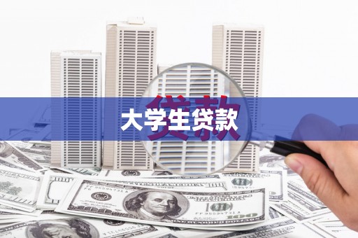 雁塔大学生贷款