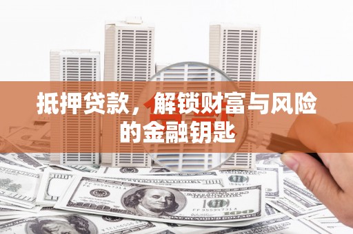 雁塔抵押贷款，解锁财富与风险的金融钥匙