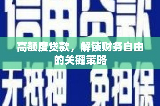 雁塔高额度贷款，解锁财务自由的关键策略