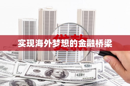 雁塔实现海外梦想的金融桥梁