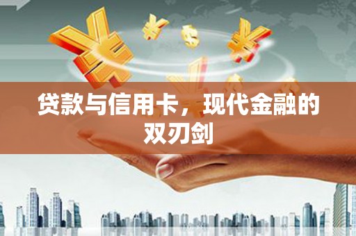 雁塔贷款与信用卡，现代金融的双刃剑