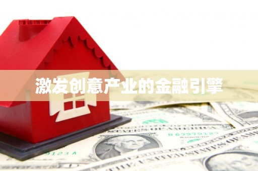 雁塔激发创意产业的金融引擎