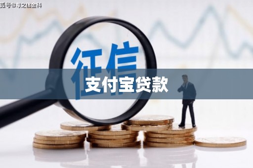 雁塔支付宝贷款