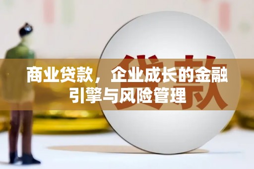 雁塔商业贷款，企业成长的金融引擎与风险管理