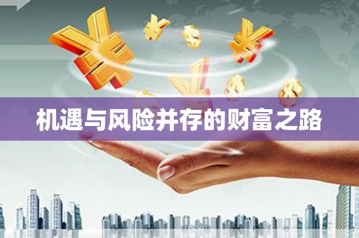 雁塔机遇与风险并存的财富之路