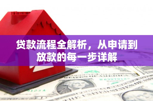 雁塔贷款流程全解析，从申请到放款的每一步详解