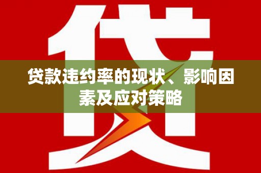 雁塔贷款违约率的现状、影响因素及应对策略