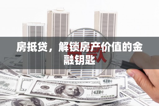 雁塔房抵贷，解锁房产价值的金融钥匙