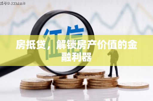 雁塔房抵贷，解锁房产价值的金融利器