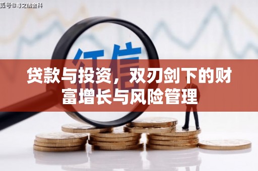 雁塔贷款与投资，双刃剑下的财富增长与风险管理