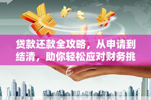 雁塔贷款还款全攻略，从申请到结清，助你轻松应对财务挑战