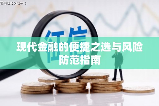 雁塔现代金融的便捷之选与风险防范指南