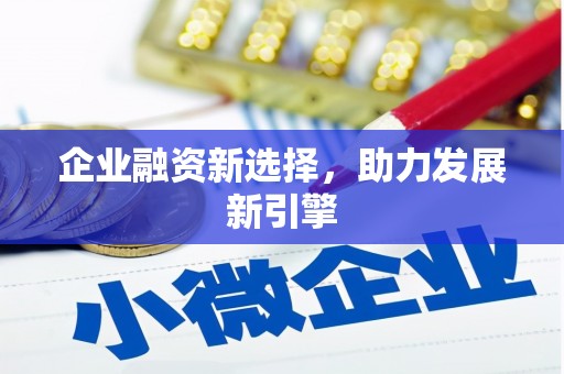 雁塔企业融资新选择，助力发展新引擎