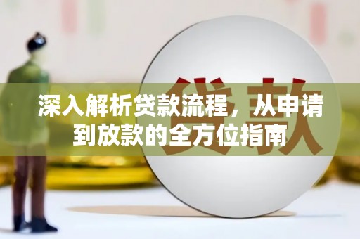 雁塔深入解析贷款流程，从申请到放款的全方位指南