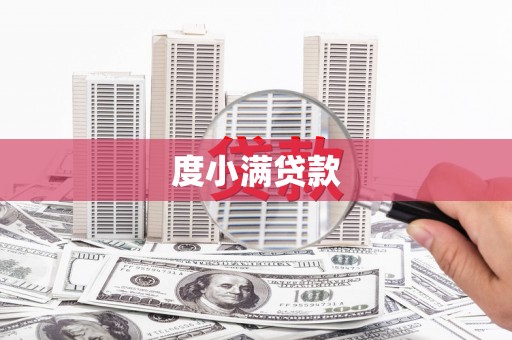 雁塔度小满贷款