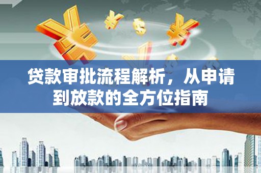雁塔贷款审批流程解析，从申请到放款的全方位指南