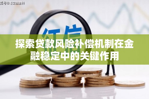 雁塔探索贷款风险补偿机制在金融稳定中的关键作用