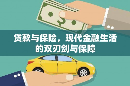 雁塔贷款与保险，现代金融生活的双刃剑与保障