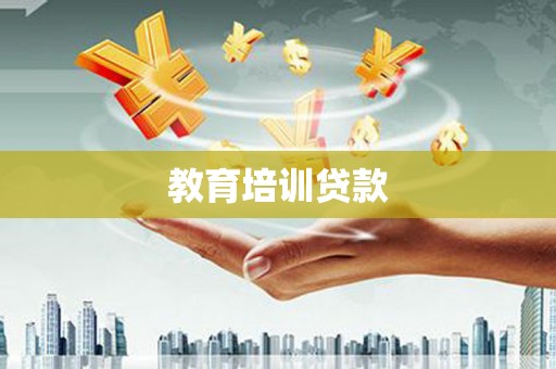 雁塔教育培训贷款