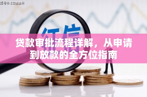 雁塔贷款审批流程详解，从申请到放款的全方位指南