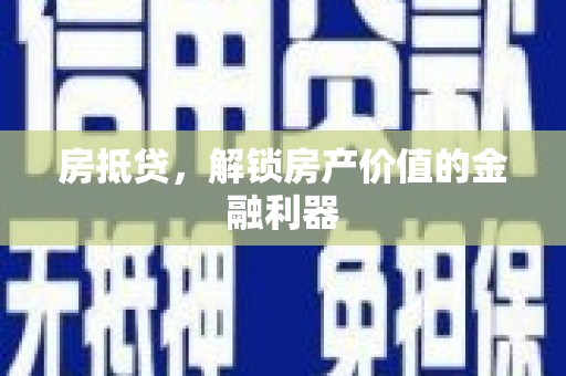 雁塔房抵贷，解锁房产价值的金融利器