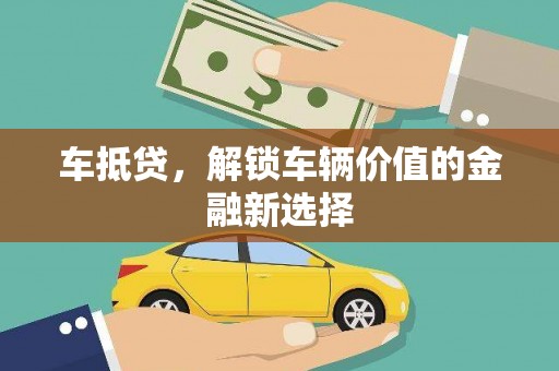 雁塔车抵贷，解锁车辆价值的金融新选择