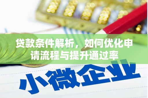 雁塔贷款条件解析，如何优化申请流程与提升通过率