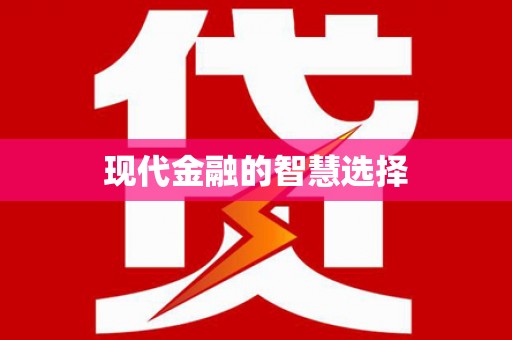 雁塔现代金融的智慧选择