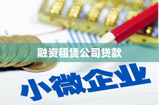 雁塔融资租赁公司贷款